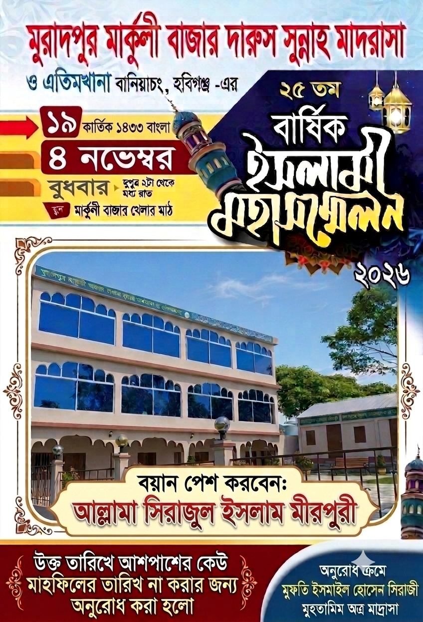 ২৫ তম বার্ষিক মাহফিল